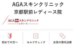 AGAスキンクリニック京都駅前レディース院（京都市）のホームページまとめ