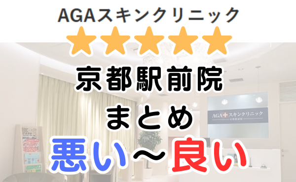 AGAスキンクリニック京都駅前院の口コミ・レビューまとめ！