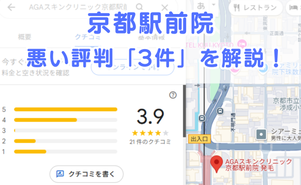 AGAスキンクリニック京都駅前院の悪い～中立の口コミ評判3件を解説