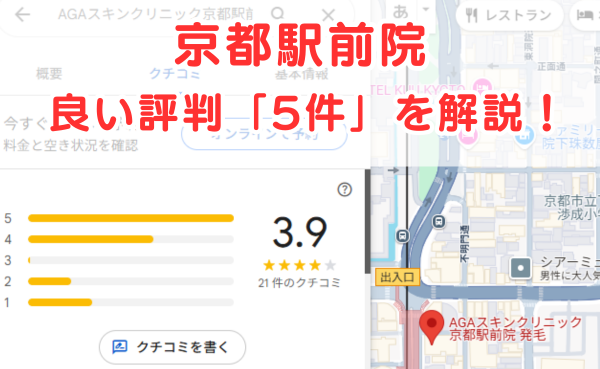 AGAスキンクリニック京都駅前院の良いレビュー評判5件を解説！