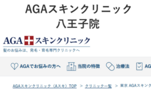 AGAスキンクリニック八王子院のホームページまとめ