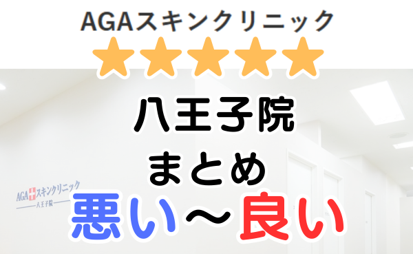 AGAスキンクリニック八王子院の口コミ・レビューまとめ！
