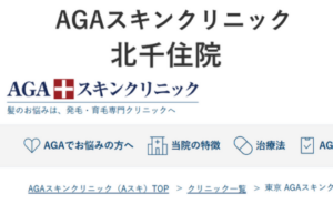 AGAスキンクリニック北千住院のホームページまとめ