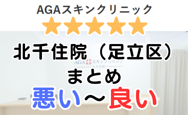 AGAスキンクリニック北千住院の口コミ・レビューまとめ！