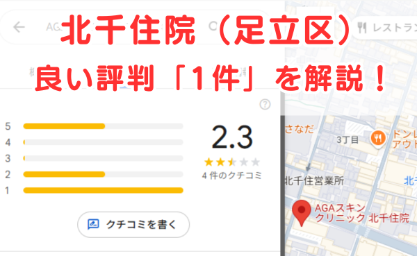 AGAスキンクリニック北千住院の良いレビュー評判1件を解説！