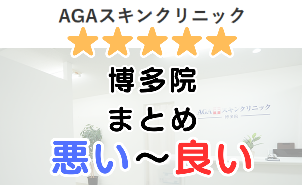 AGAスキンクリニック博多院の口コミ・レビューまとめ！
