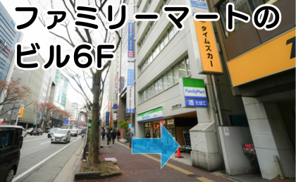 AGAスキンクリニック博多院の行き方⑤道なりに進み、1Fにファミリーマートのあるビルの6Fです