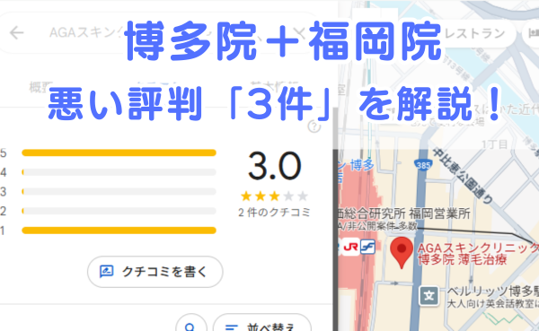 AGAスキンクリニック博多院・福岡院の悪い評判3件を解説！