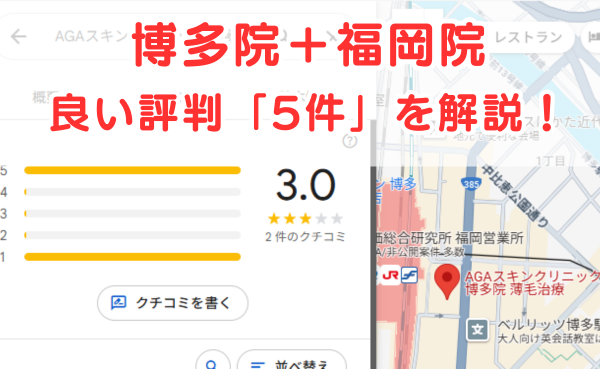 AGAスキンクリニック博多院・福岡院の良いレビュー評判5件を解説！