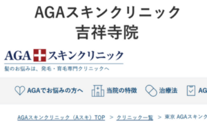 AGAスキンクリニック吉祥寺院のホームページまとめ