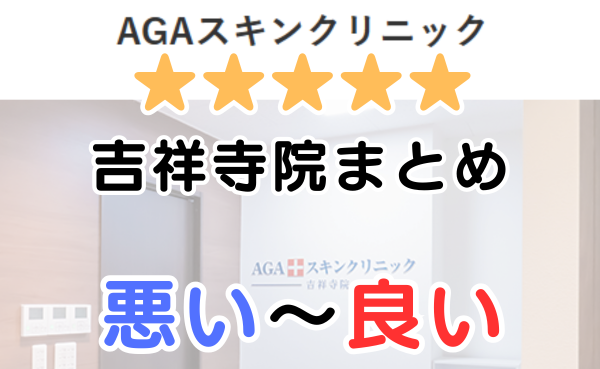 AGAスキンクリニック吉祥寺院の口コミ・レビューまとめ！