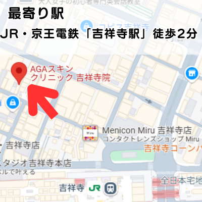 AGAスキンクリニック吉祥寺院の地図と最寄り駅の説明