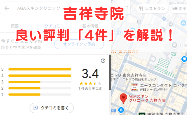 AGAスキンクリニック吉祥寺院の良いレビュー評判4件を解説！