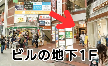 AGAスキンクリニック吉祥寺院の行き方③道なりに進み、右手にレンガ造りのビルが見えてきます。そのビルの地下1Fです