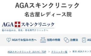 AGAスキンクリニック名古屋レディース院のホームページまとめ