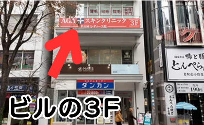 AGAスキンクリニック名古屋レディース院の行き方⑥NEW AG TOWERⅠビル（1階に紳士服店入居）、3階が到着です