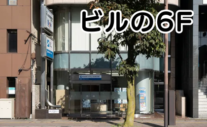 AGAスキンクリニック名古屋栄院の行き方⑥直進するとMKビルが見えてきます。その6Fです