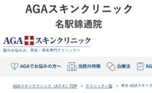 AGAスキンクリニック名駅錦通院のホームページまとめ