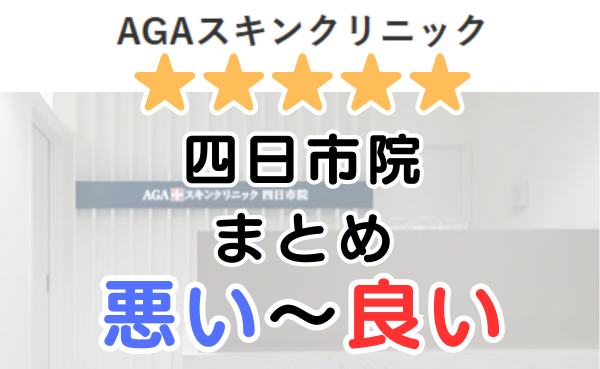 AGAスキンクリニック四日市院の口コミ・レビューまとめ！