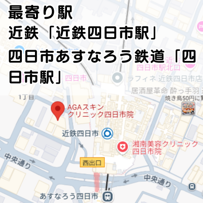AGAスキンクリニック四日市院の地図と最寄り駅の説明