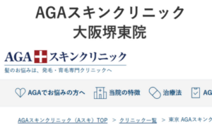 AGAスキンクリニック大阪堺東院のホームページまとめ