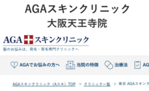 AGAスキンクリニック大阪天王寺院のホームページまとめ