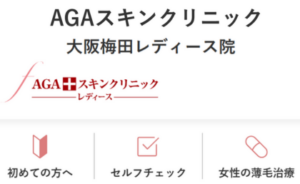 AGAスキンクリニック大阪梅田レディース院のホームページまとめ