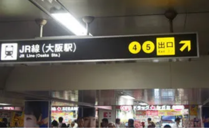 AGAスキンクリニック大阪梅田レディース院の行き方①JR大阪駅・地下鉄御堂筋線梅田駅5番出口から出る