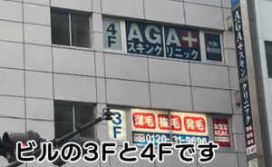 AGAスキンクリニック大阪梅田院の3F、4Fを撮影した写真