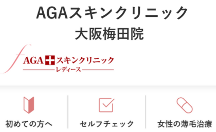 AGAスキンクリニック大阪梅田院のホームページまとめ