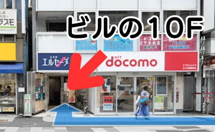 AGAスキンクリニック大阪西梅田の行き方④すぐにdocomoがあるビルが見えてきます。 その10Fです