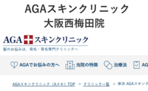 AGAスキンクリニック大阪西梅田院のホームページまとめ