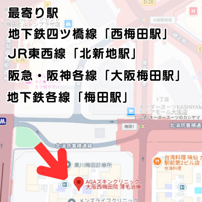 AGAスキンクリニック大阪西梅田院の地図と最寄り駅の説明