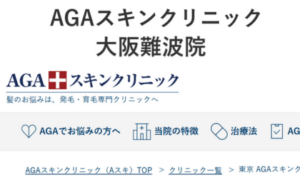 AGAスキンクリニック大阪難波院のホームページまとめ
