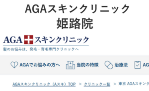 AGAスキンクリニック姫路院のホームページまとめ