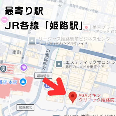 AGAスキンクリニック姫路院の地図と最寄り駅の説明