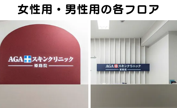 AGAスキンクリニック姫路院の女性用、男性用の各フロアーの様子