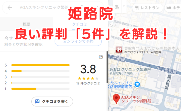 AGAスキンクリニック姫路院の良いレビュー評判5件を解説！