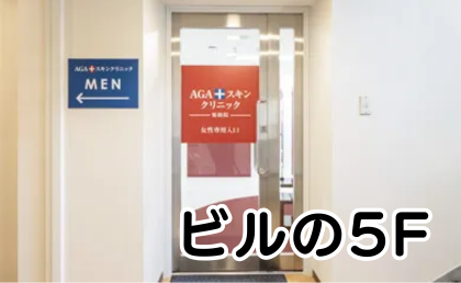 AGAスキンクリニック姫路院の行き方⑤5Fが姫路院です。女性・男性各専用入り口より入る