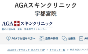 AGAスキンクリニック宇都宮のホームページまとめ