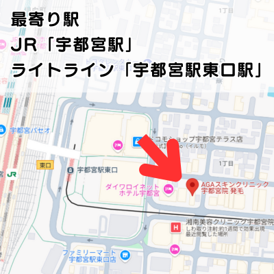 AGAスキンクリニック宇都宮院の地図と最寄り駅の説明