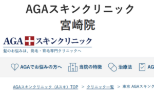 AGAスキンクリニック宮崎院のホームページまとめ