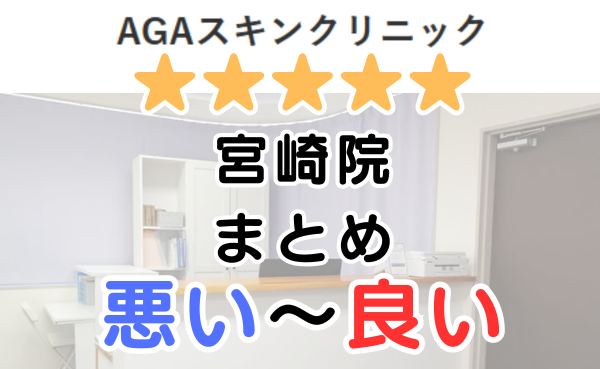 AGAスキンクリニック宮崎院の口コミ・レビューまとめ！