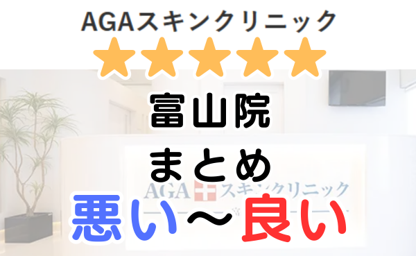 AGAスキンクリニック富山院の口コミ・レビューまとめ！
