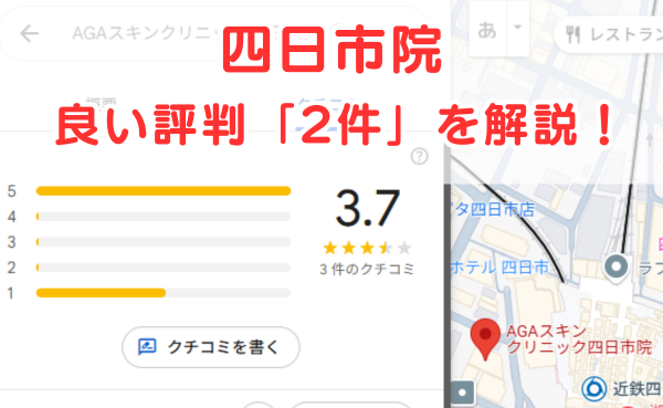 AGAスキンクリニック四日市院の良いレビュー評判2件を解説！
