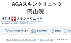 AGAスキンクリニック岡山院のホームページまとめ