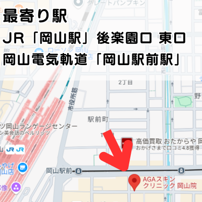 AGAスキンクリニック岡山院の地図と最寄り駅の説明