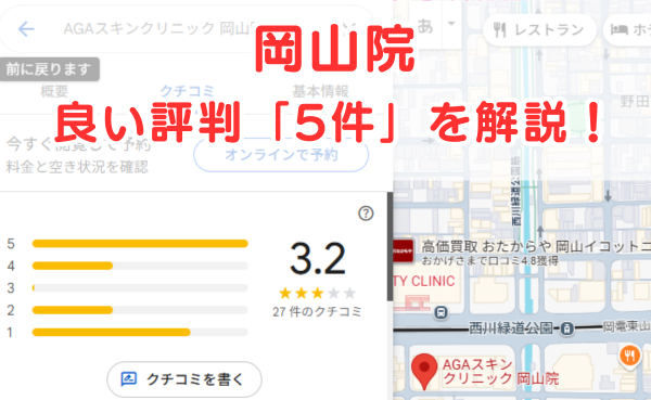 AGAスキンクリニック岡山院の良いレビュー評判5件を解説！
