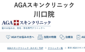 AGAスキンクリニック川口院のホームページまとめ