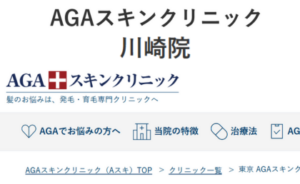 AGAスキンクリニック川崎院のホームページまとめ